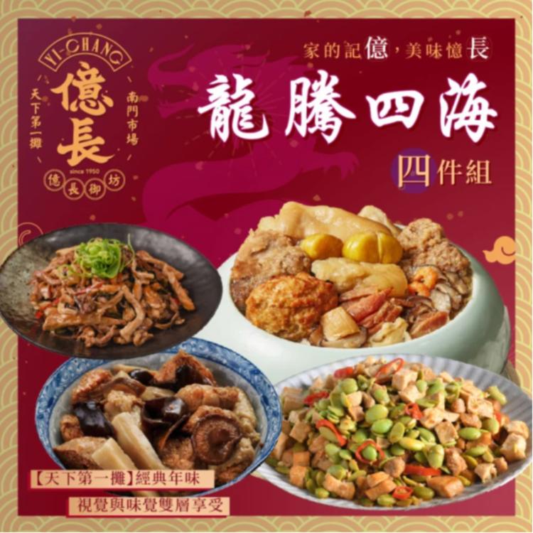【億長御坊】2024龍騰四海年菜4件組
