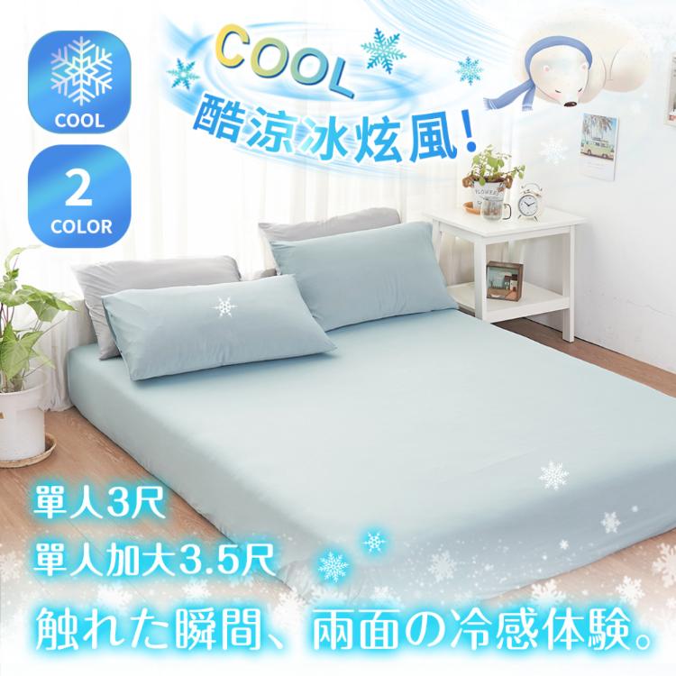 【沐眠居家】極凍酷涼 冰炫風涼感床包枕套組 (單人 / 單人加大) 任選 Q-MAX涼感纖維