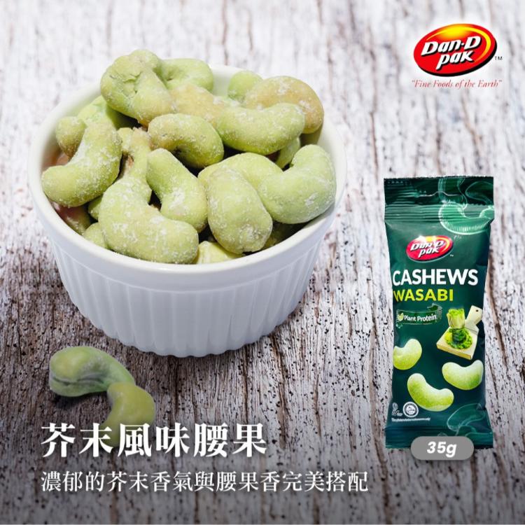 Dan-D Pak 丹帝 風味腰果 (芥末/蒜香) 輕巧好攜帶