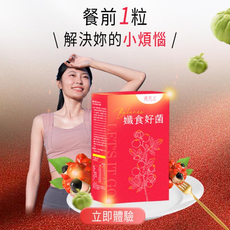 【薑黃王】孅食好菌膠囊-30入_促進代謝、幫助消化、使排便順暢