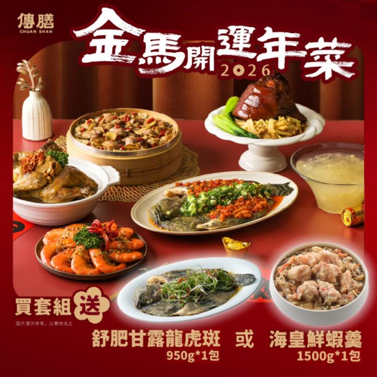 【奇美】傳膳金馬開運年菜組(買就送年菜二選一)
