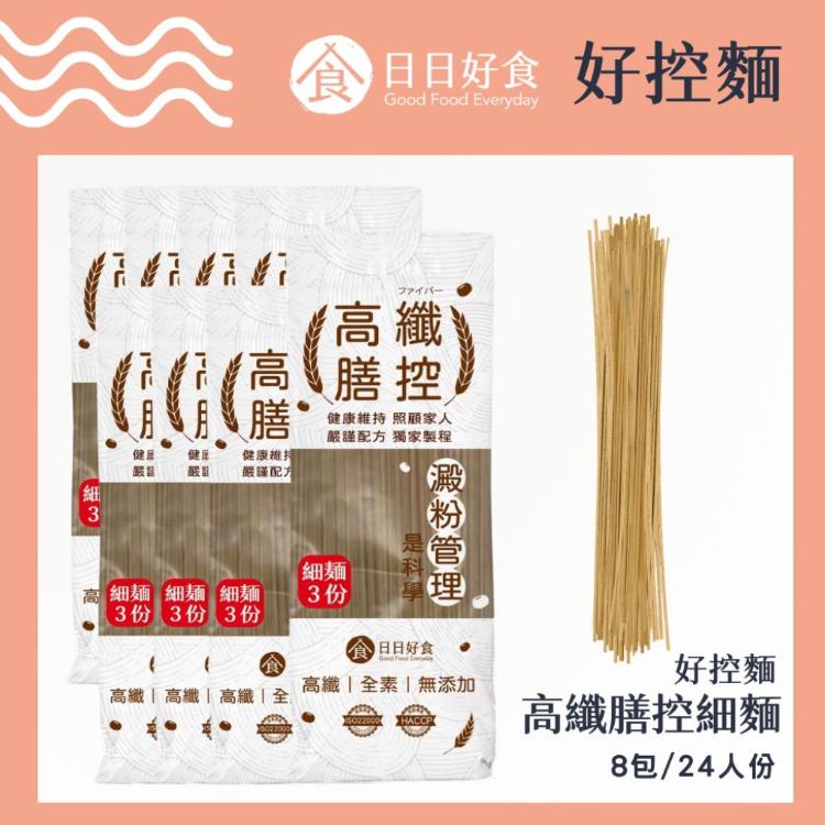 【日日好食】高纖膳控細麵 8包組24人份 (3人份/包)