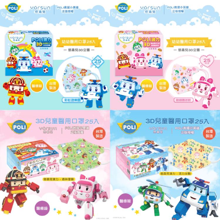 POLI波力聯名【悠森兒】3D醫用口罩(4款任選)