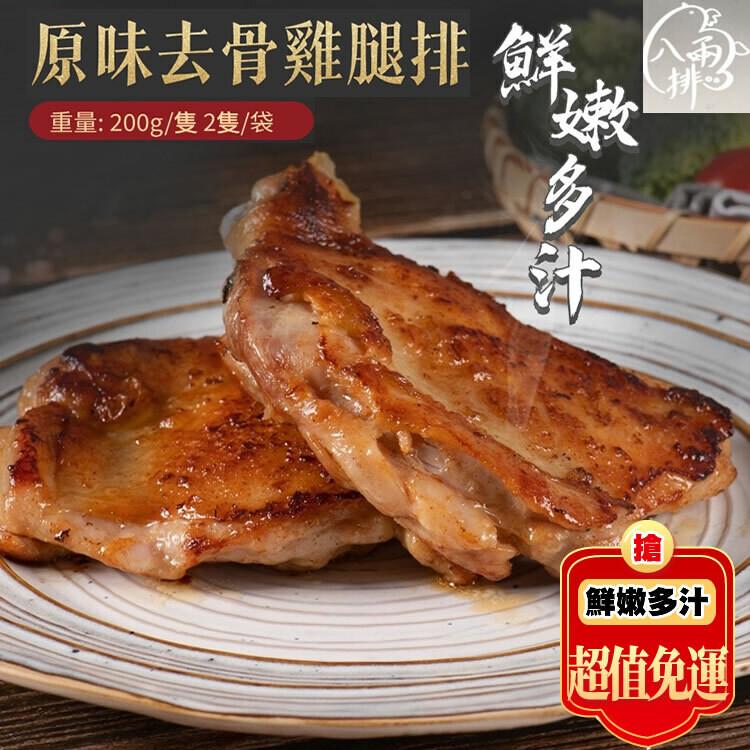 原味去骨雞腿排鮮，重量: 200g/隻 2隻/袋，嫩多汁，鮮嫩多汁，超值免運。