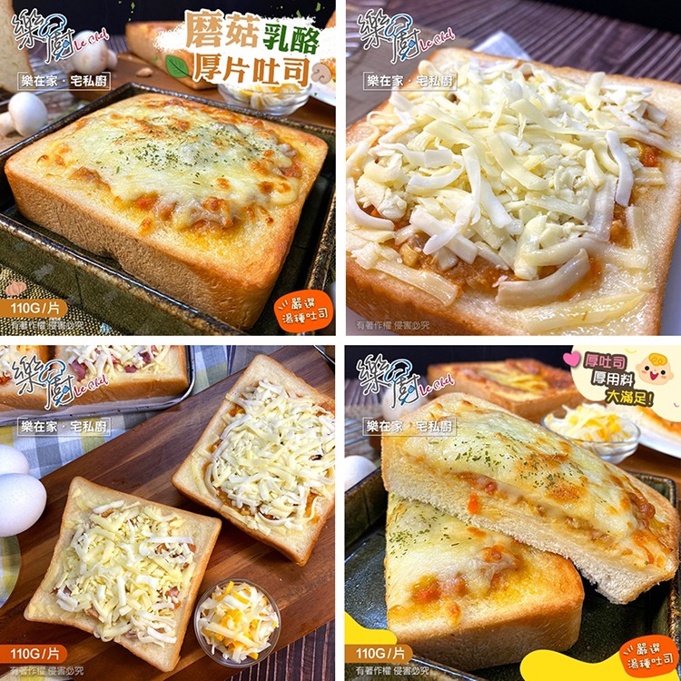 磨菇乳酪，厚片吐司。樂在家,宅私廚，樂在家。宅私，110G/片，湯種吐司，有著作權侵害必究，原吐司，厚用料，大滿足，樂在家,宅私廚。樂在家,宅私廚，110G/片，110G/片，作權侵害必究，湯種吐司，有著作權侵害必究。