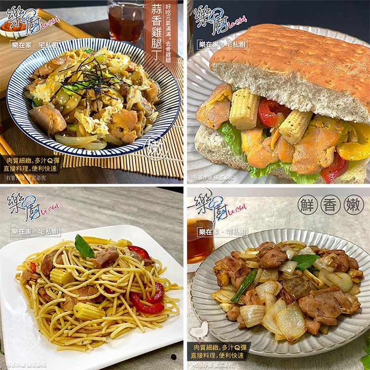 樂在家·宅私，肉質細緻｡多汁Q彈，直接料理｡便利快速，运必究，樂在家·宅私廚，蒜香雞腿丁，好吃元氣滿滿。去骨雞腿，樂在家、宅私廚，樂在家·宅私廚，肉質細緻｡多汁Q彈，直接料理｡便利快速，鮮香嫩。