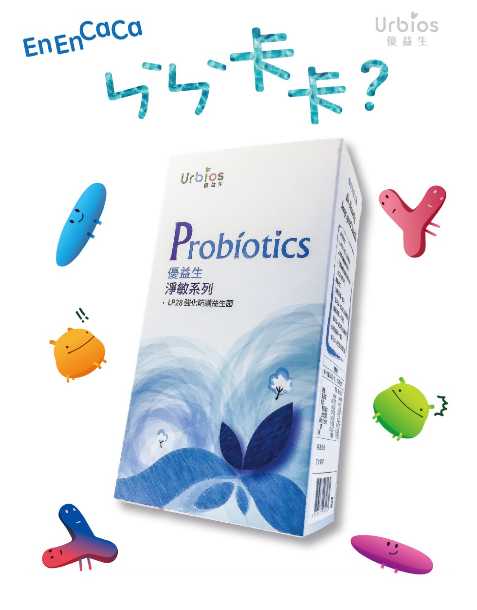 優益生，優益生，Probíotics，優益生，淨敏系列， LP28強化防護益生菌。