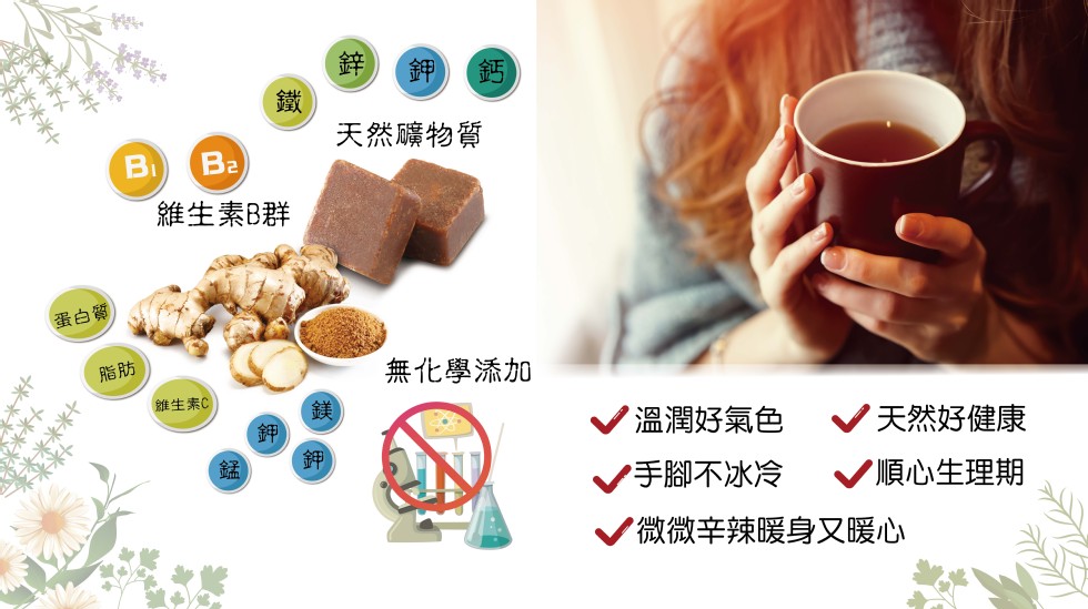 天然礦物質，維生素B群，蛋白質，無化學添加，離生素C，V溫潤好氣色，天然好健康，V手腳不冰冷，V順心生理期，微微辛辣暖身又暖心，十米米米，メ。