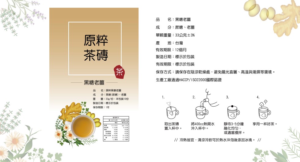 名:黑糖老薑，分:蔗糖、老薑，單顆重量:33公克士3%，產 地:台灣，有效期限:12個月，製造日期:標示於包裝，有效期限:標示於包装，保存方式:請保存在陰涼乾燥處,避免陽光直廳、高溫與潮濕等環境。生產工廠通過HACCP/IS022000國際認證，黑糖