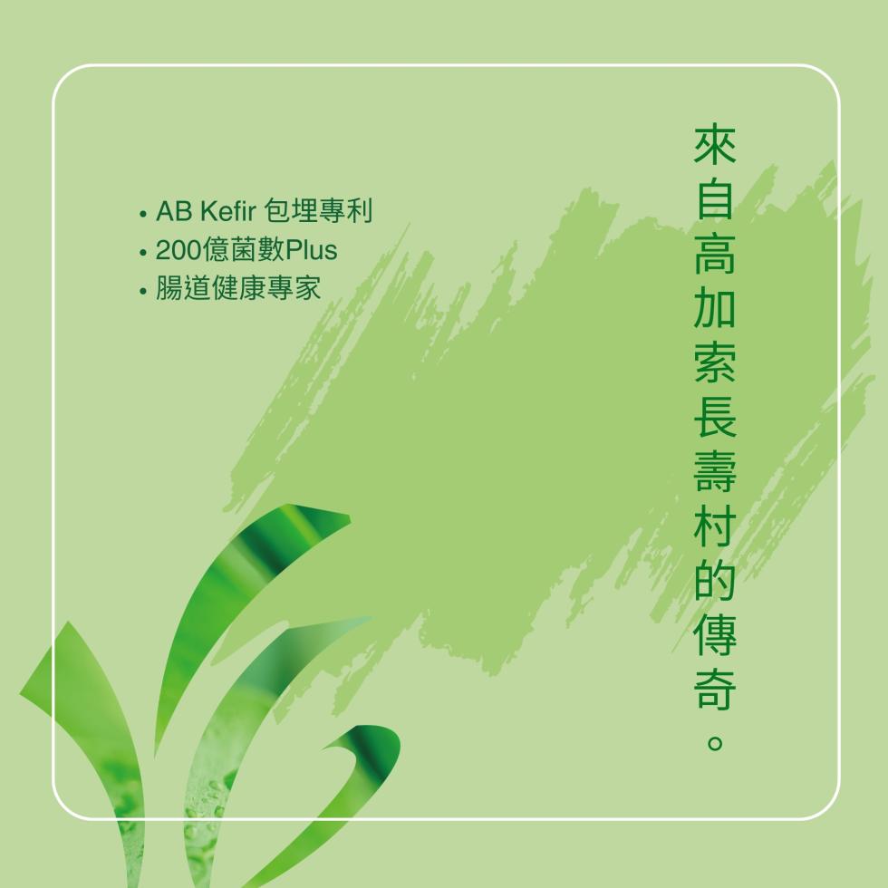 AB Kefir 包埋專利，·200億菌數Plus，腸道健康專家，來自高加索長壽村的傳奇。