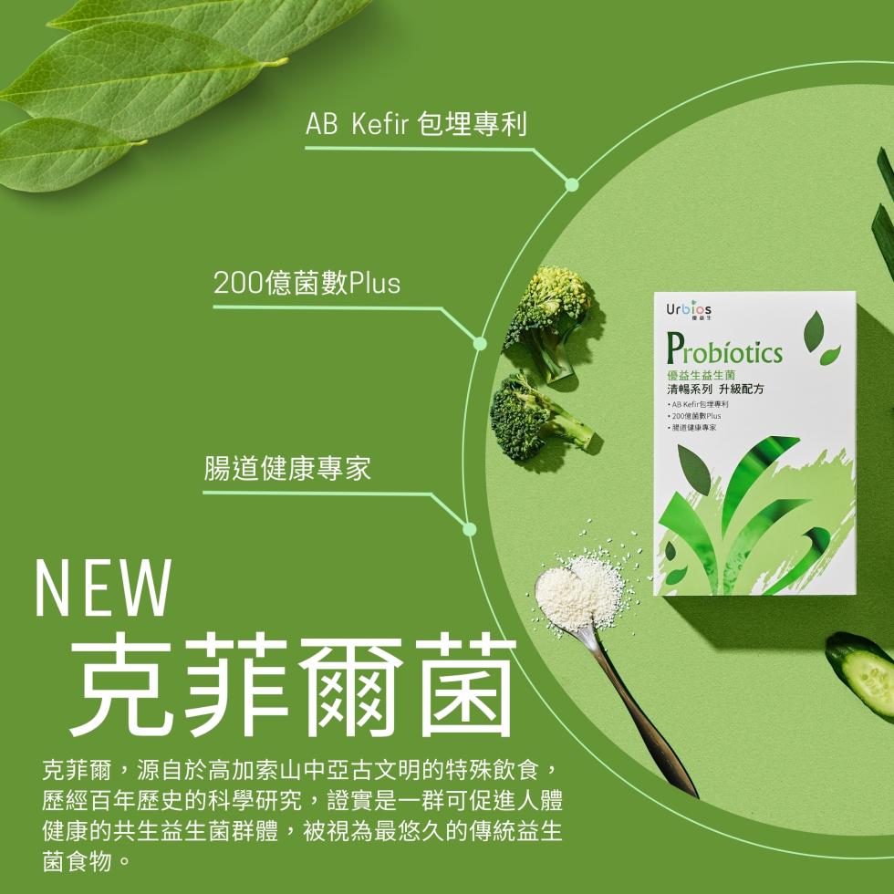 AB Kefir 包埋專利，200億菌數Plus，優益生益生菌，清暢系列 升級配方，+ AB Kefir包理專利，+200億菌數Plus，·道健康專家，腸道健康專家，克菲爾菌，克菲爾,源自於高加索山中亞古文明的特殊飲食,歷經百年歷史的科學研究,證實是