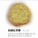 手工餅乾-伯爵紅茶餅