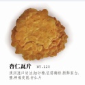手工餅乾-杏仁瓦片