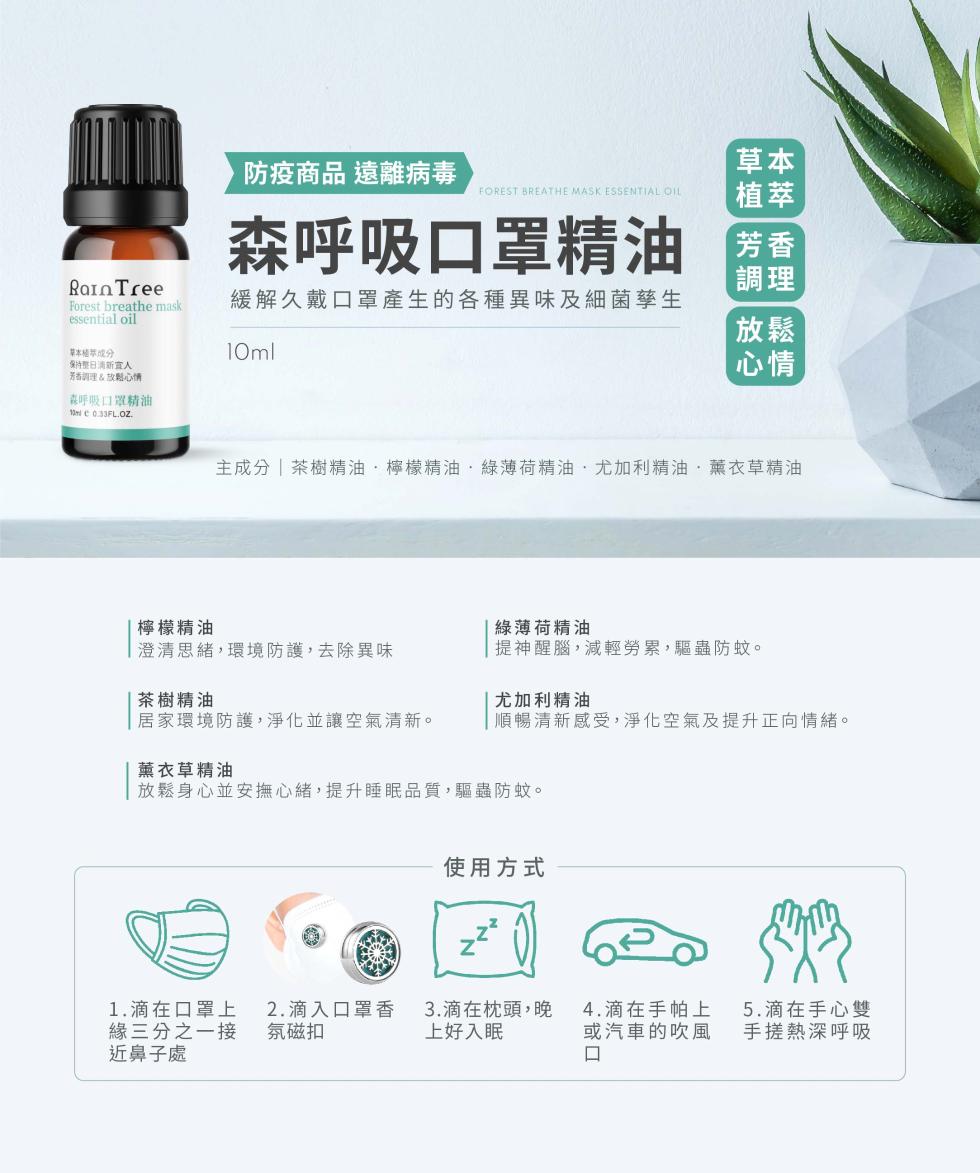 防疫商品遠離病毒，森呼吸口罩精油，緩解久戴口罩產生的各種異味及細菌華生，草本植萃成分，著者調理&故制心情，森呼吸口眾精油，主成分茶樹精油,檸檬精油,綠薄荷精油,尤加利精油,薰衣草精油，檸檬精油，澄清思緒,環境防護,去除異味，綠薄荷精油，提神醒腦,減輕