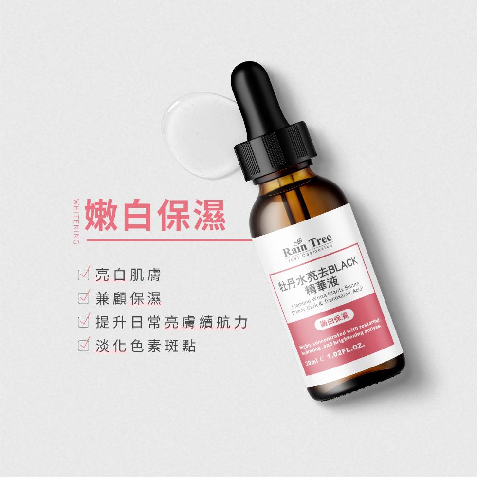 嫩白保濕,亮白肌膚,兼顧保濕,提升日常亮膚續航力,☑淡化色素斑點,牡丹水亮去BLACK,精華液,嫩白保濕。