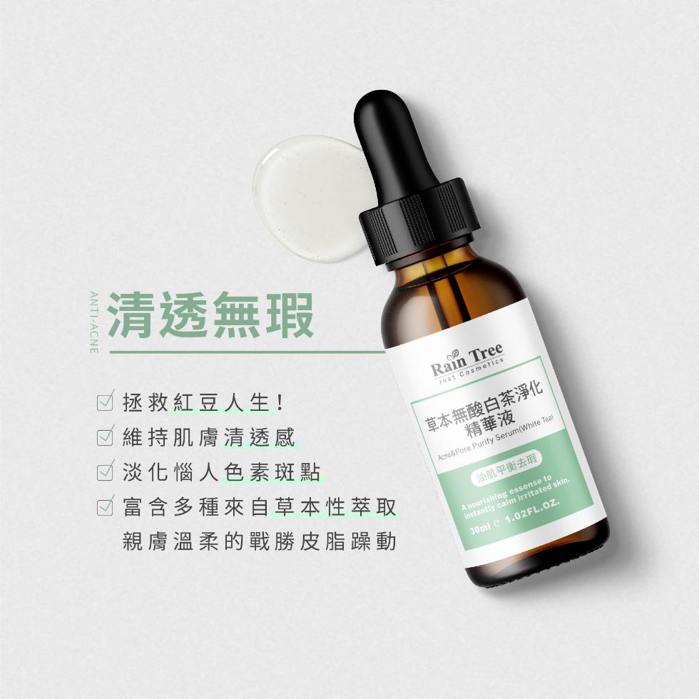 清透無瑕,拯救紅豆人生!維持肌膚清透感,淡化惱人色素斑點,富含多種來自草本性萃取,親膚溫柔的戰勝皮脂躁動,草本無酸白茶淨化,精華液,油肌平衡去瑕。