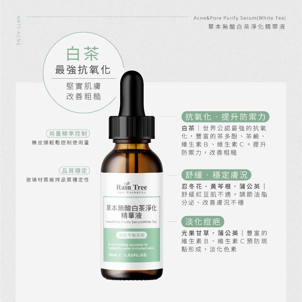 最強抗氧化,堅實肌膚,改善粗糙,用量精準控制,橡皮頭輕鬆控制使用量,(品質穩定,玻璃材質維持品質穩定性,草本無酸白茶淨化,精華液,(油肌平衡去瑕,草本無酸白茶淨化精華液,抗氧化·提升防禦力,白茶世界公認最強的抗氧,化,豐富的茶多酚、茶鹼、維生素B、維
