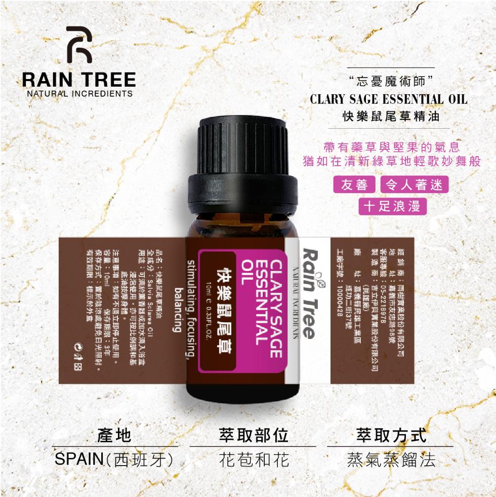 “忘憂魔術師”，快樂鼠尾草精油，帶有藥草與堅果的氣息，猶如在清新綠草地輕歌妙舞般，友善令人著迷，十足浪漫，經銷商:雨樹實業股份有限公司，地址:嘉義市友忠路98號，客服專線:05-2218978，製造商:吉立伊貝實業股份有限公司，(民雄廠)，廠 址:嘉