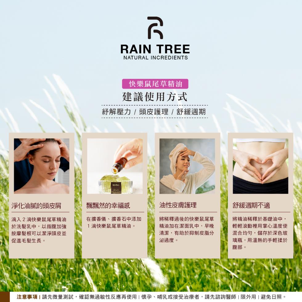 快樂鼠尾草精油，建議使用方式，紓解壓力 / 頭皮護理/舒緩週期，淨化油膩的頭皮屑，飄飄然的幸福感，油性皮膚護理，舒緩週期不適，在擴香儀、擴香石中添加，1滴快樂鼠尾草精油。滴入2滴快樂鼠尾草精油，於洗髮乳中,以指腹加強，按摩髮根可以潔淨頭皮並，促進毛髮