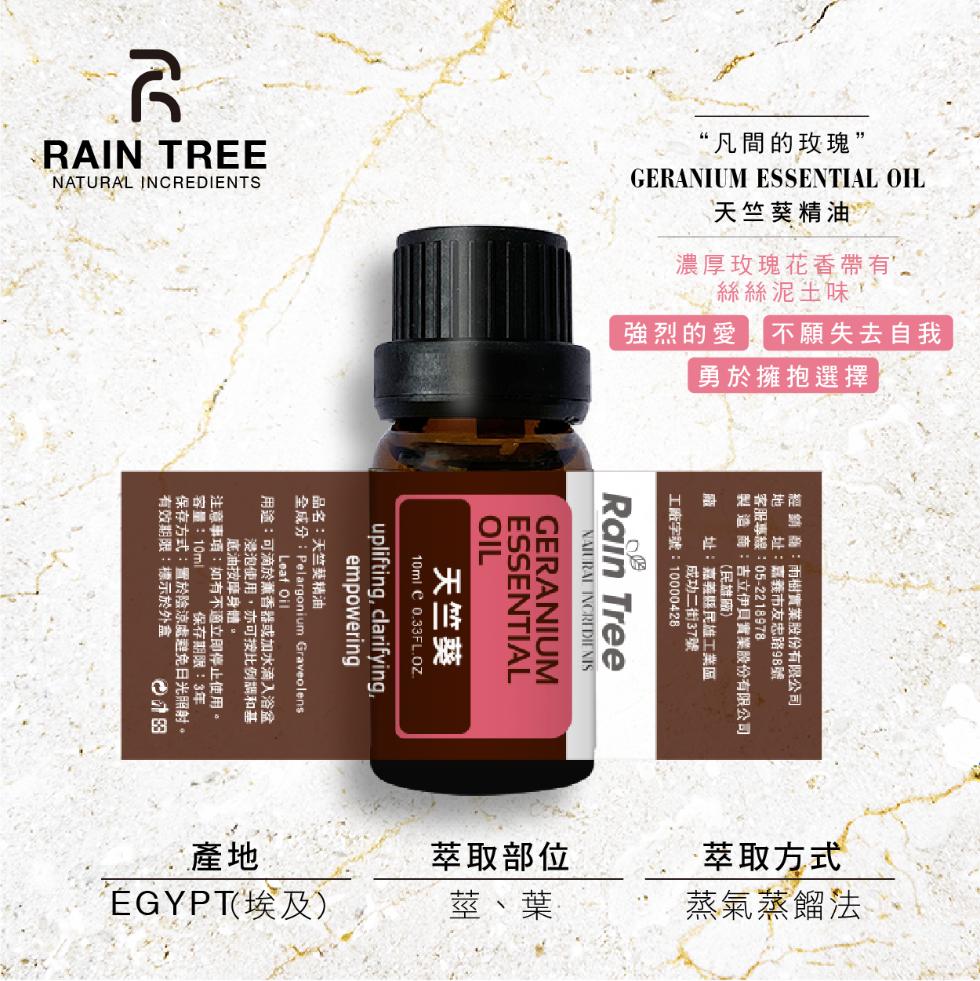 “凡間的玫瑰”，天竺葵精油，濃厚玫瑰花香帶有’，絲絲泥土味、強烈的愛 不願失去自我 ，擁抱選擇，經銷商:雨樹實業股份有限公司，址:嘉義市友忠路98號，客服專線:05-2218978，製造商:吉立伊貝實業股份有限公司，(民雄廠)，址:嘉義縣民雄工業區，