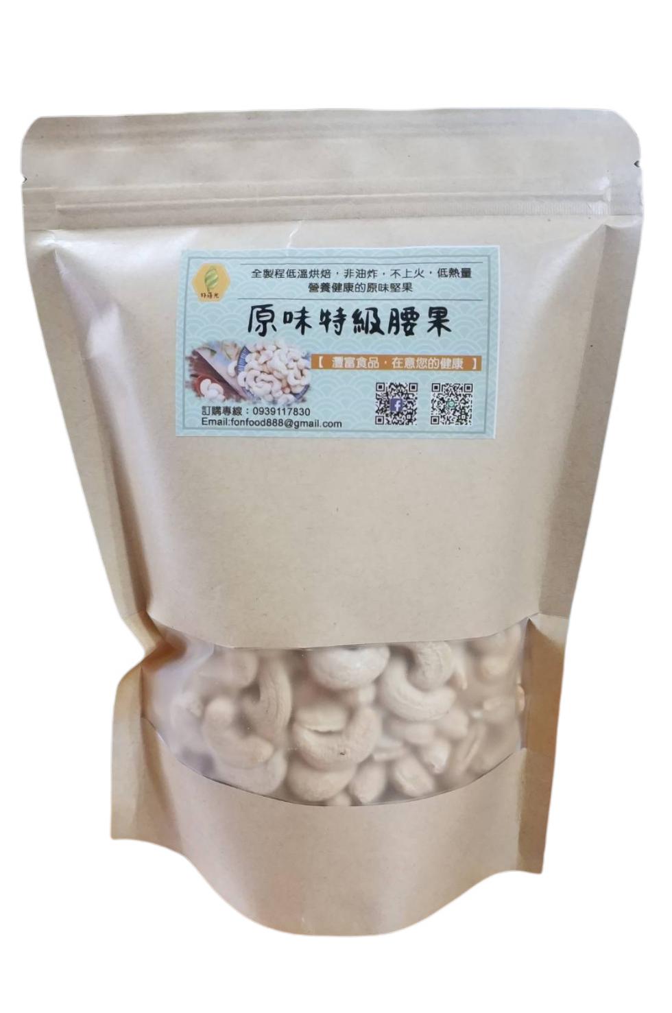 野马光，全製程低溫烘焙,非油炸,不上火,低熱量，營養健康的原味堅果，原味特級腰果，【 濃富食品,在意您的健康，訂購專線:0939117830。