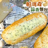 【樂廚】麵包天后~帕瑪森系列 兩種口味任選 (蒜味、奶酥) 特價：$48