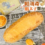 【樂廚】麵包天后~明太子帕瑪森系列 特價：$58