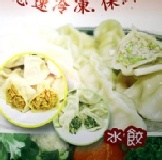 四季豆水餃 細嫩清甜,汁鮮味美.160元/35粒