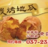 碳烤地瓜 特價：$60