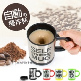 自動攪拌咖啡杯(電動式奶泡咖啡)