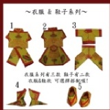 各式手工紙衣服/鞋子(套)、紙蓮花、紙元寶