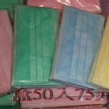 台灣製 工廠直營 (厚款)防塵三層拋棄式口罩 1包50入賣 75元 超低價一箱免運