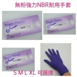 SuperPower【紫色NBR手套】100入 NBR