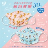 盛籐~幼童3D立體醫療口罩(30入) 款式可選