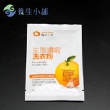 【養生小舖】橘子工坊~生態濃縮洗衣粉~體驗包40g 環保
