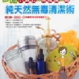 【養生小舖】書籍：妙用小蘇打x檸檬酸x醋 純天然無毒清潔術
