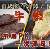 (A級)頂級大海蝦+奢華黑胡椒牛小排+鮮美大雪魚 特超超值~數量有限~下訂動作請加快