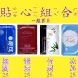 中秋佳節貼心組合 TT面膜(電波EGF,竹炭,極潤,冰沁四種各25片)貼心新組合