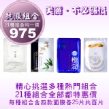 抗漲限定面膜組合(竹炭+極淨白+極潤+淨無瑕一代四款各25片共百片) TT面膜☆免揪團☆免轉帳☆免運費☆免雜費☆超商取貨付款一次完成