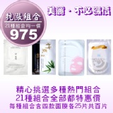 抗漲限定面膜組合(竹炭+極淨白+多元胜肽+淨無瑕一代四款各25片共百片) TT面膜☆免揪團☆免轉帳☆免運費☆免雜費☆超商取貨付款一次完成