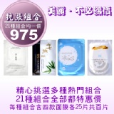 抗漲限定面膜組合(竹炭+極淨白+冰沁+淨無瑕一代四款各25片共百片) TT面膜☆免揪團☆免轉帳☆免運費☆免雜費☆超商取貨付款一次完成