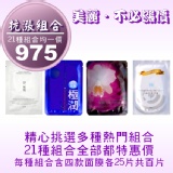 抗漲限定面膜組合(極潤+極淨白+蘭鑽+淨無瑕一代四款各25片共百片) TT面膜☆免揪團☆免轉帳☆免運費☆免雜費☆超商取貨付款一次完成