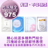 抗漲限定面膜組合(多元胜肽+極淨白+冰沁+淨無瑕一代四款各25片共百片) TT面膜☆免揪團☆免轉帳☆免運費☆免雜費☆超商取貨付款一次完成