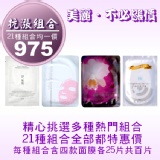 抗漲限定面膜組合(蘭鑽+極淨白+多元胜肽+淨無瑕一代四款各25片共百片) TT面膜☆免揪團☆免轉帳☆免運費☆免雜費☆超商取貨付款一次完成