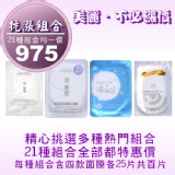 抗漲限定面膜組合(冰沁+極淨白+淨無瑕二代+淨無瑕一代四款各25片共百片) TT面膜☆免揪團☆免轉帳☆免運費☆免雜費☆超商取貨付款一次完成