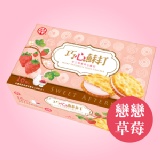 巧心蘇打-戀戀草莓 一盒16枚餅乾 特價：$80