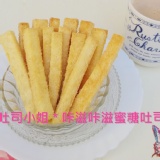 ＊吐司小姐＊咔滋咔滋蜜糖吐司棒