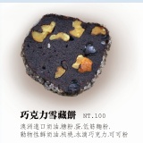 手工餅乾-巧克力雪藏餅