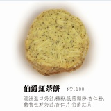 手工餅乾-伯爵紅茶餅