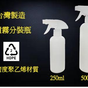 250ml HDPE 2號HDPE 清潔劑 分裝瓶 酒精 沐浴乳 洗髮乳 空瓶 消毒水 清潔劑